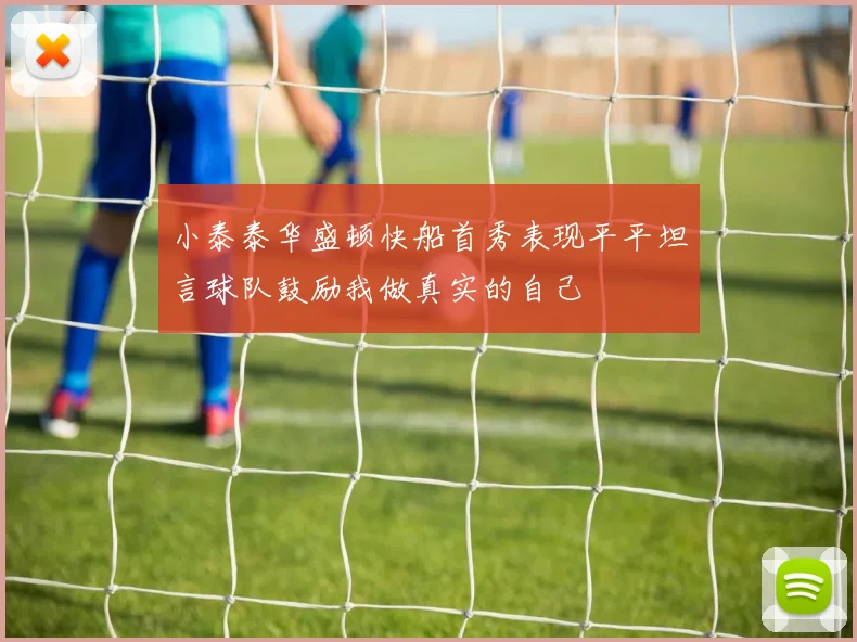 小泰泰华盛顿快船首秀表现平平坦言球队鼓励我做真实的自己