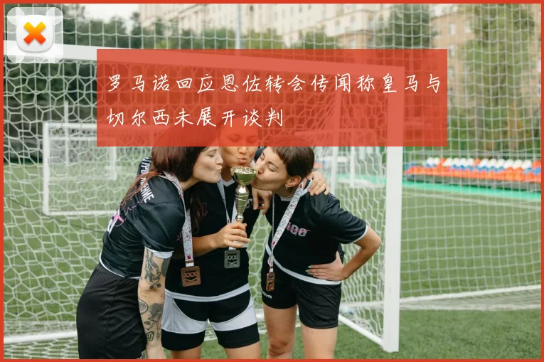 罗马诺回应恩佐转会传闻称皇马与切尔西未展开谈判