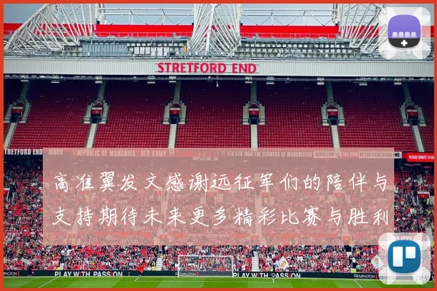 高准翼发文感谢远征军们的陪伴与支持期待未来更多精彩比赛与胜利