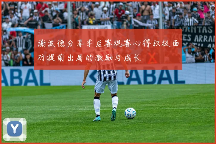 谢泼德分享季后赛观赛心得积极面对提前出局的激励与成长